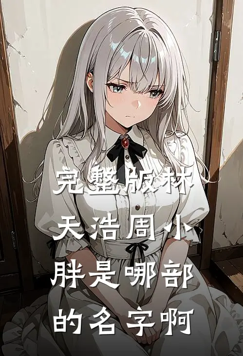 完整版林天浩周小胖是哪部的名字啊