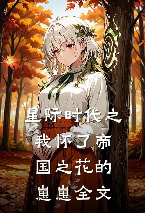 星际时代之我怀了帝国之花的崽崽全文