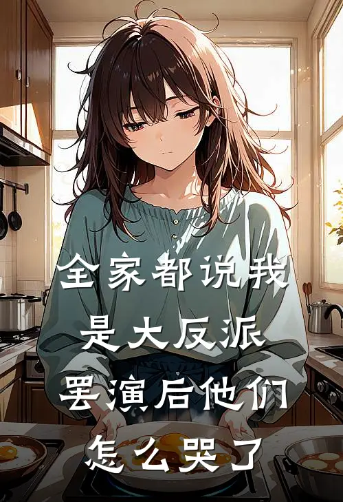 全家都说我是大反派，罢演后他们怎么哭了