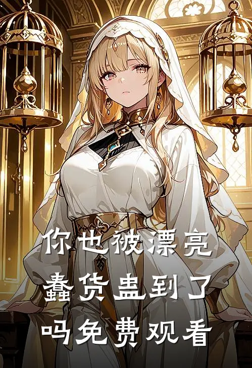 你也被漂亮蠢货蛊到了吗免费观看