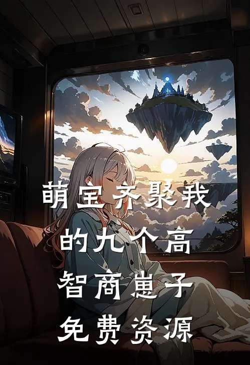 萌宝齐聚我的九个高智商崽子免费资源
