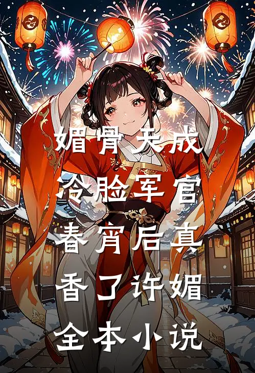 媚骨天成，冷脸军官春宵后真香了许媚全本小说