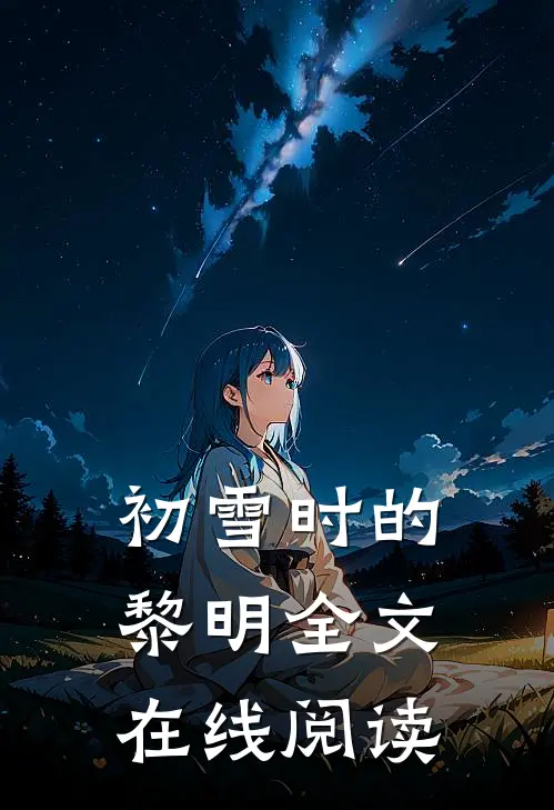 初雪时的黎明全文在线阅读