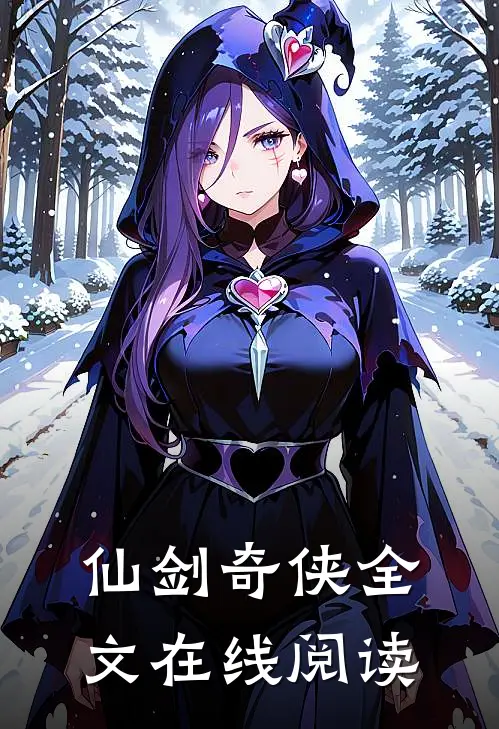 仙剑奇侠全文在线阅读