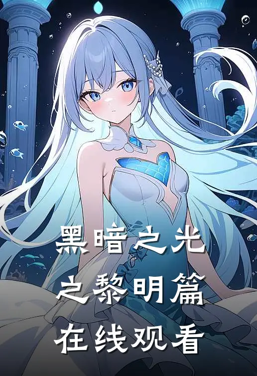黑暗之光之黎明篇在线观看