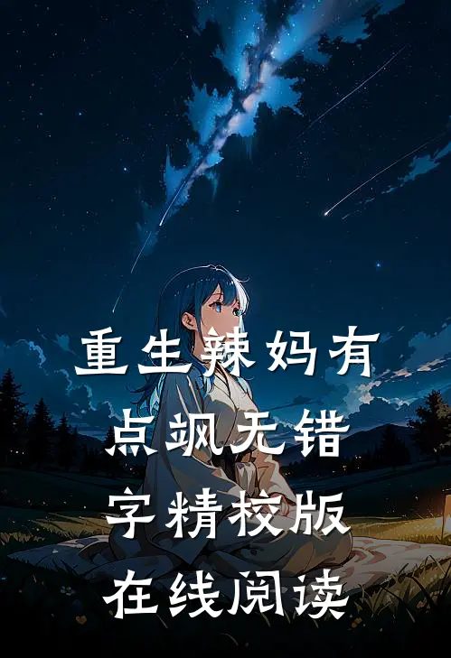 重生辣妈有点飒无错字精校版在线阅读