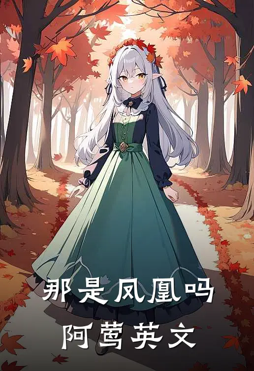 那是凤凰吗阿莺英文