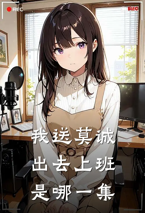 我送莫诚出去上班是哪一集