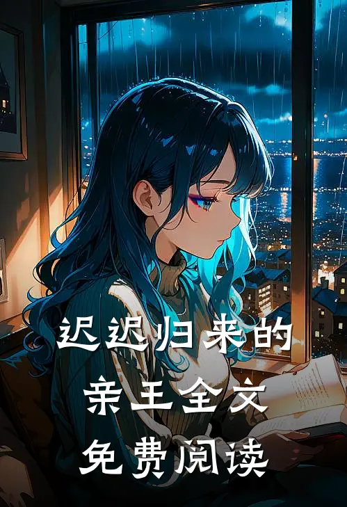 迟迟归来的亲王全文免费阅读