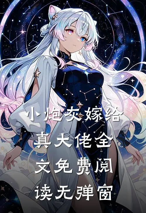 小炮灰嫁给真大佬全文免费阅读无弹窗