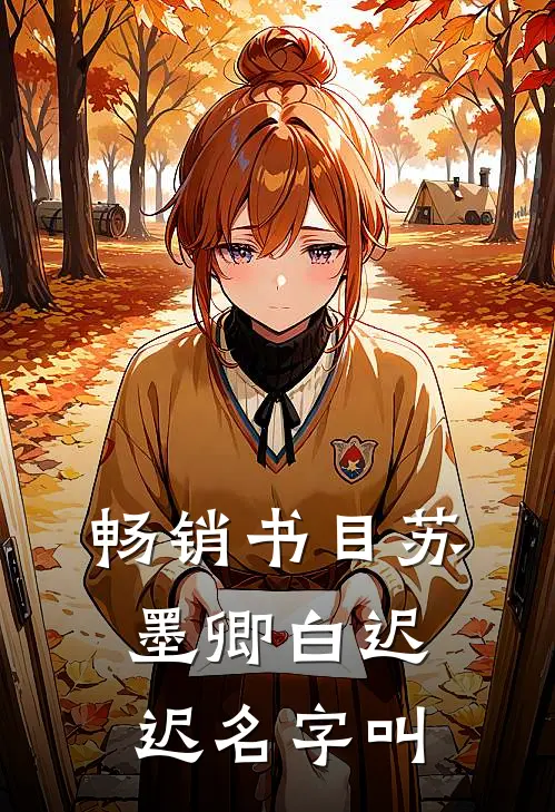 畅销书目苏墨卿白迟迟名字叫