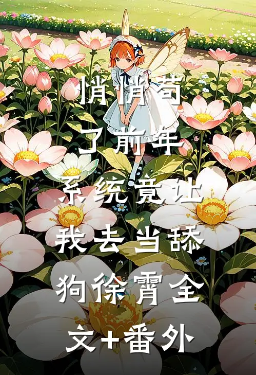 悄悄苟了前年，系统竟让我去当舔狗徐霄全文+番外