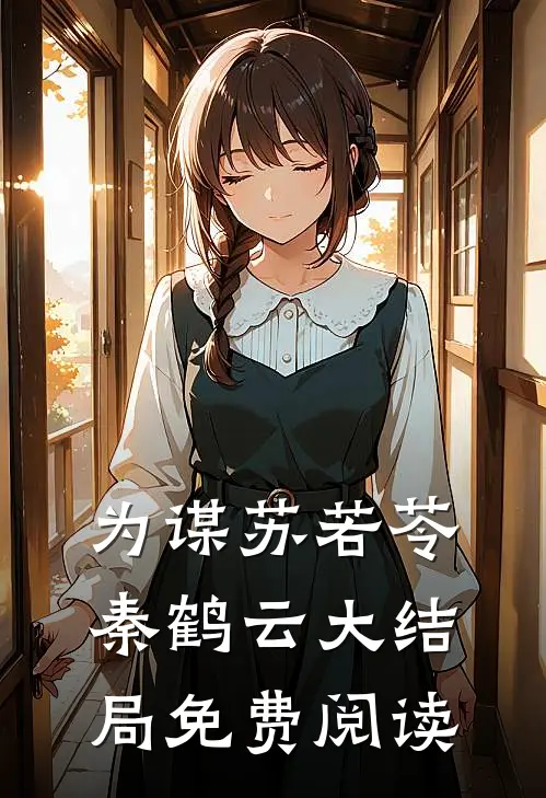 为谋苏若苓秦鹤云大结局免费阅读