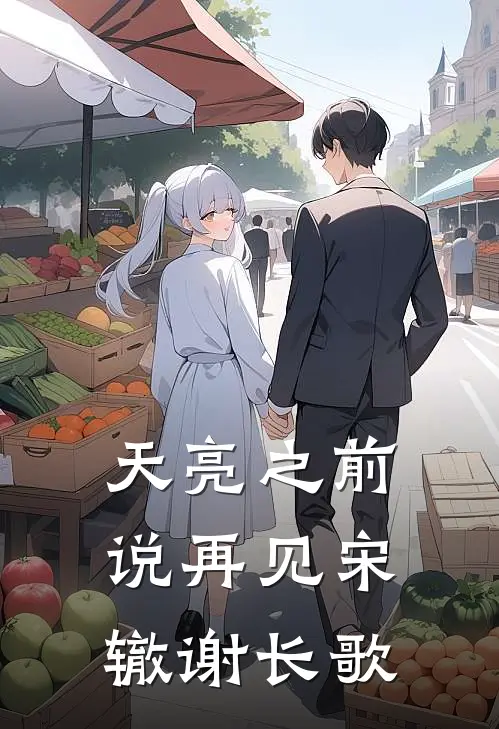 天亮之前说再见宋辙谢长歌