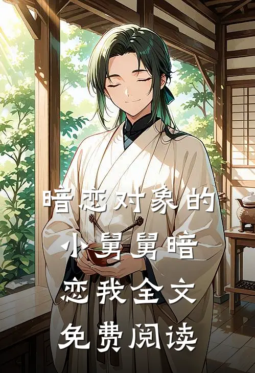 暗恋对象的小舅舅暗恋我全文免费阅读