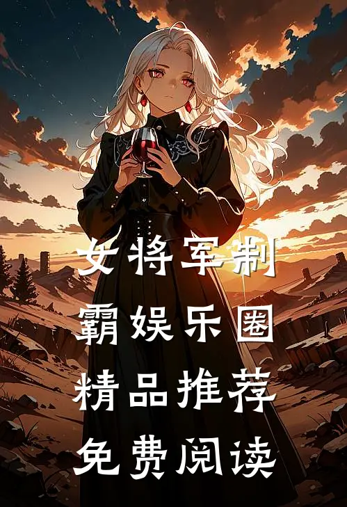 女将军制霸娱乐圈精品推荐免费阅读