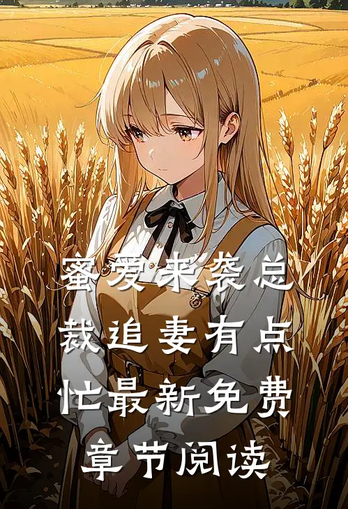 蜜爱来袭总裁追妻有点忙最新免费章节阅读