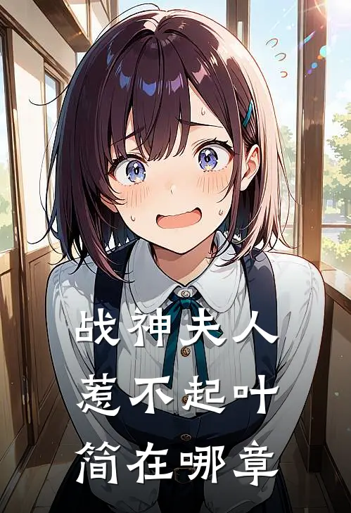 战神夫人惹不起叶简在哪章