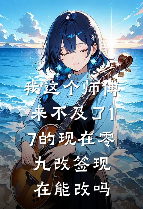 我这个师傅来不及了17的现在零九改签现在能改吗
