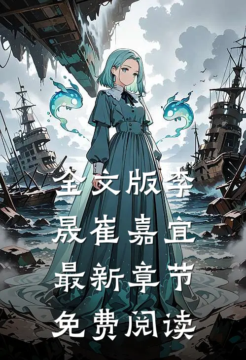 全文版李晟崔嘉宜最新章节免费阅读