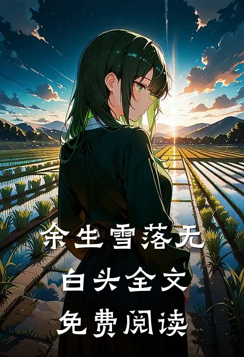 余生雪落无白头全文免费阅读