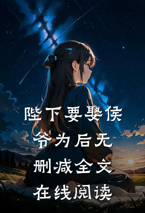 陛下要娶侯爷为后无删减全文在线阅读