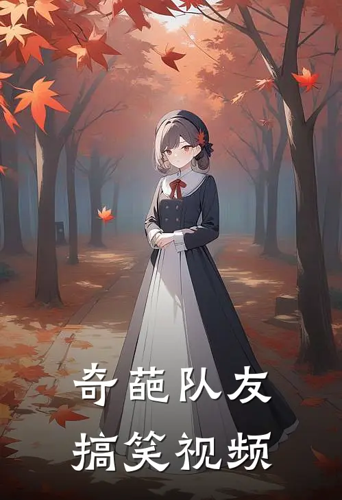 奇葩队友搞笑视频