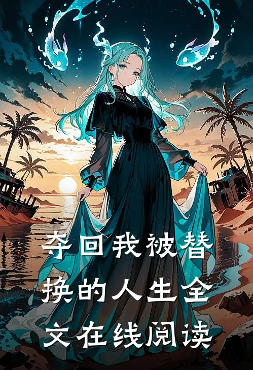 夺回我被替换的人生全文在线阅读