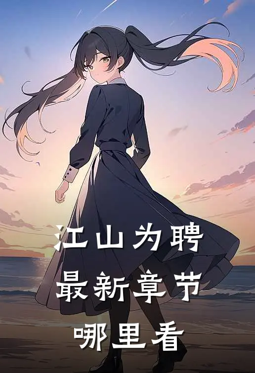江山为聘最新章节哪里看