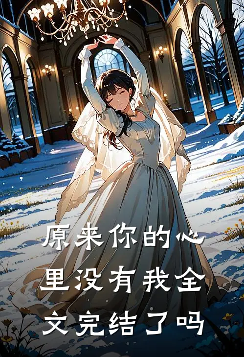 原来你的心里没有我全文完结了吗