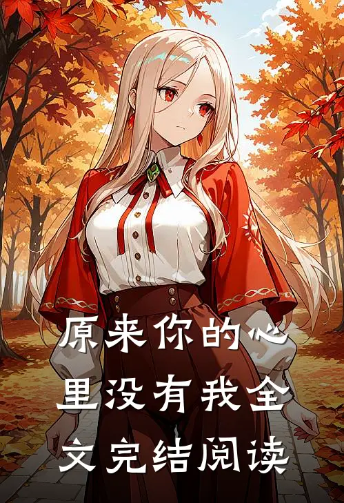 原来你的心里没有我全文完结阅读