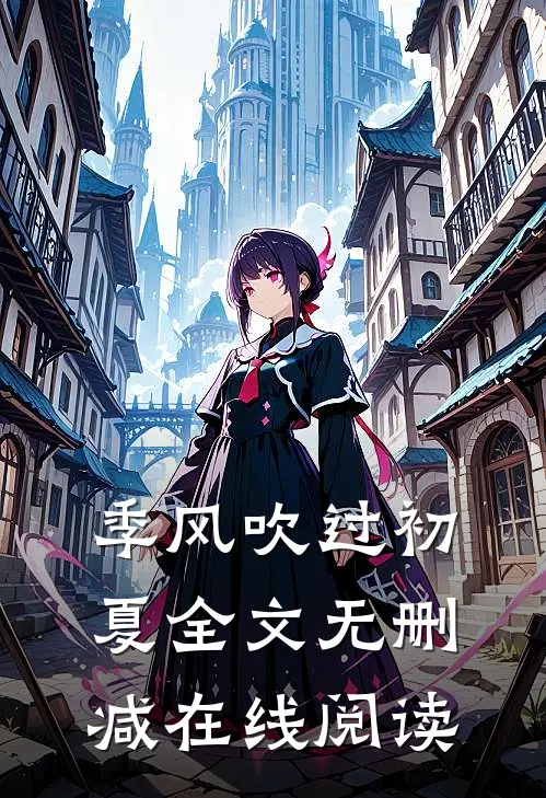 季风吹过初夏全文无删减在线阅读