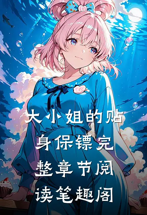 大小姐的贴身保镖完整章节阅读笔趣阁