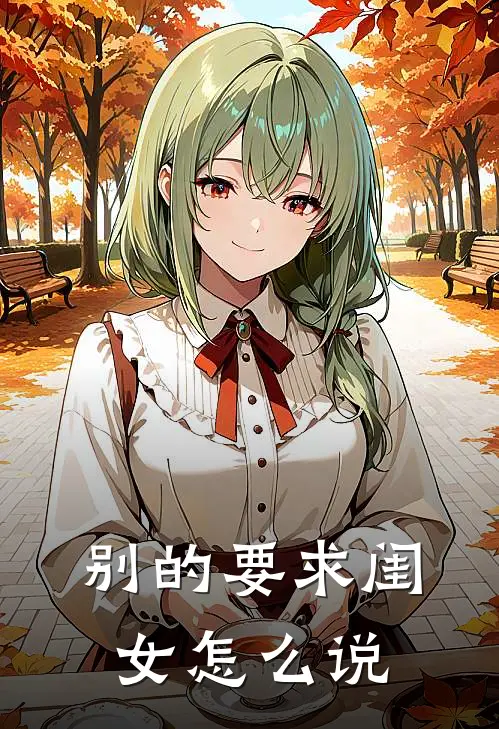 别的要求闺女怎么说