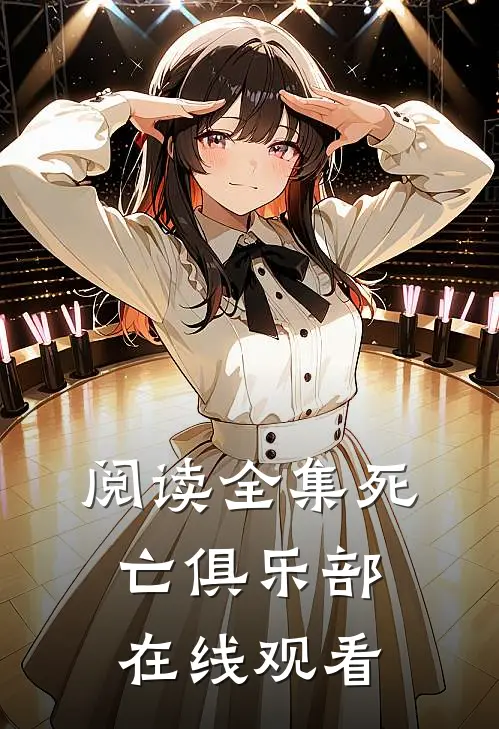 阅读全集死亡俱乐部在线观看