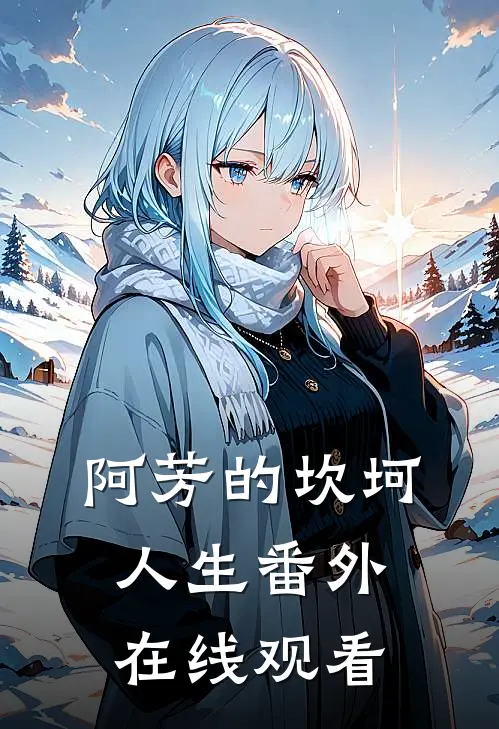阿芳的坎坷人生 番外在线观看