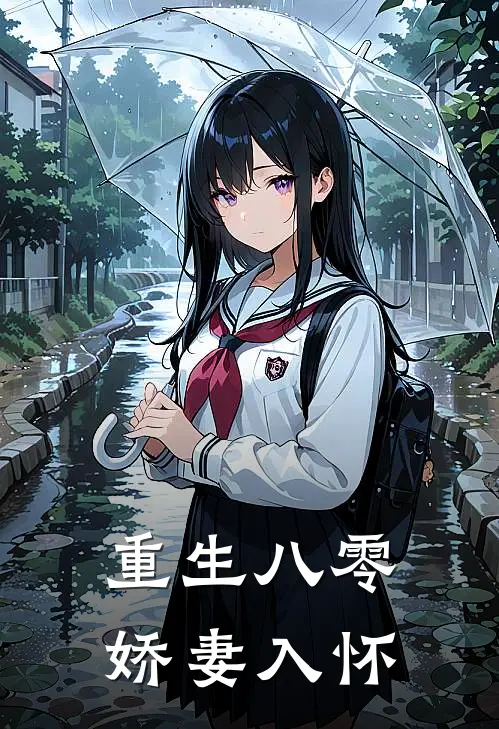 重生八零娇妻入怀
