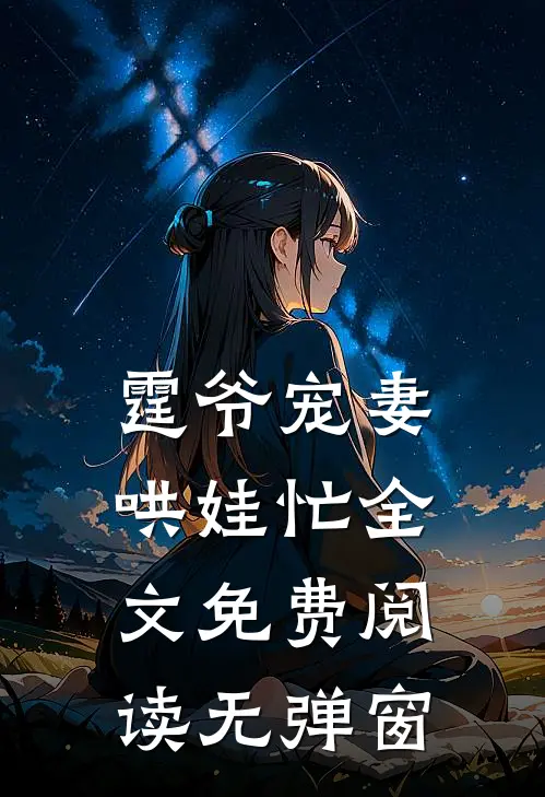 霆爷宠妻哄娃忙全文免费阅读无弹窗