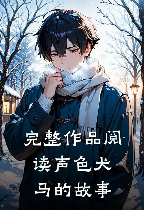 完整作品阅读声色犬马的故事