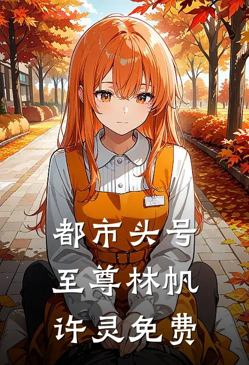都市头号至尊林帆许灵免费
