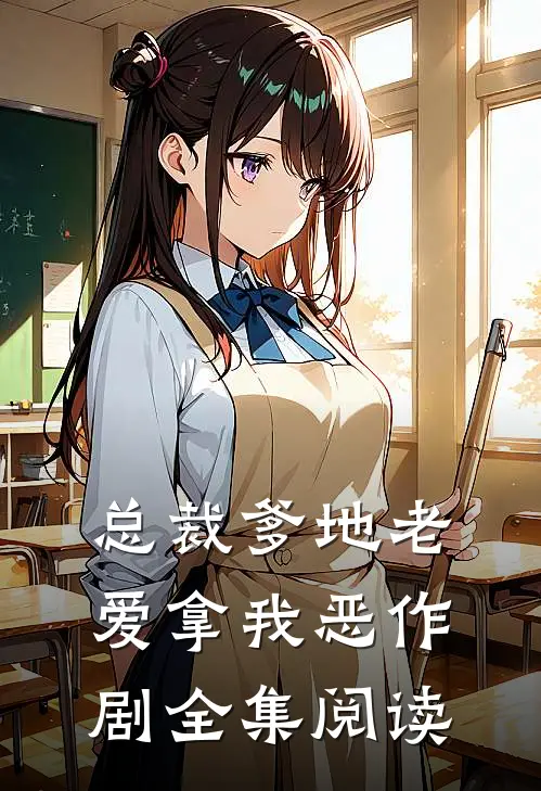 总裁爹地老爱拿我恶作剧全集阅读
