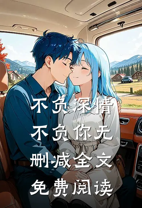 不负深情不负你无删减全文免费阅读