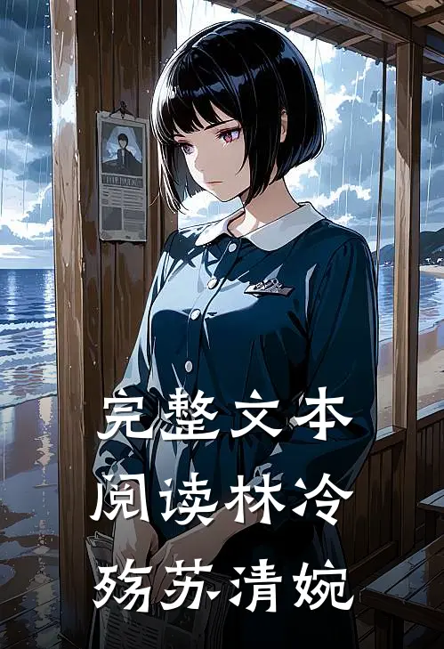 完整文本阅读林冷殇苏清婉