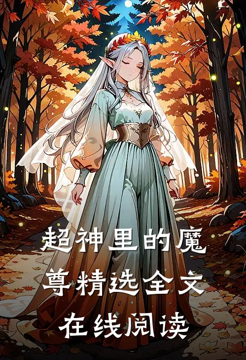 超神里的魔尊精选全文在线阅读