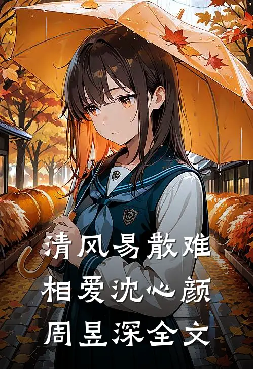 清风易散难相爱沈心颜周昱深全文