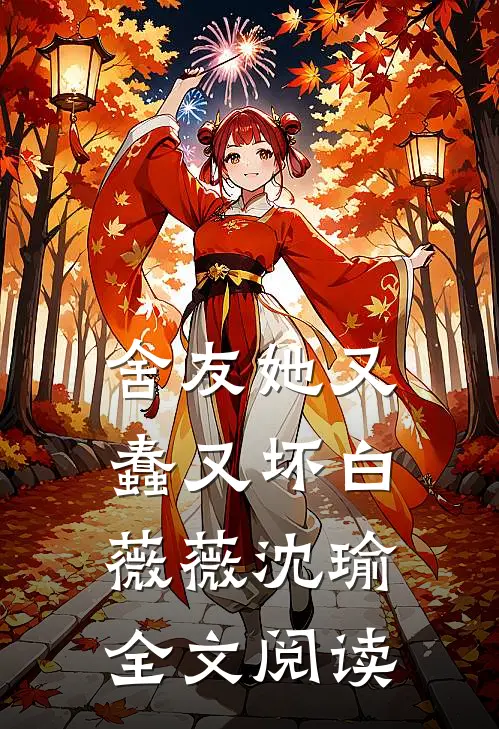舍友她又蠢又坏白薇薇沈瑜全文阅读
