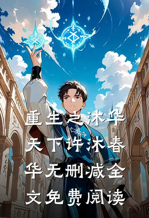 重生之沐华天下许沐春华无删减全文免费阅读