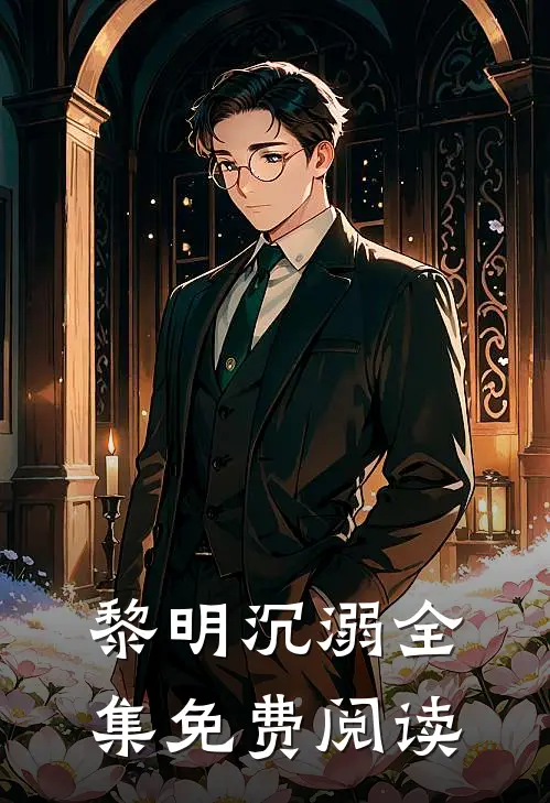 黎明沉溺 全集免费阅读