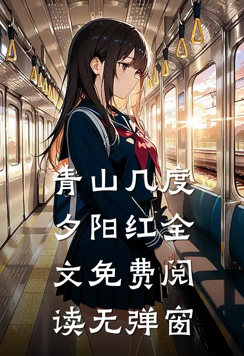 青山几度夕阳红全文免费阅读无弹窗