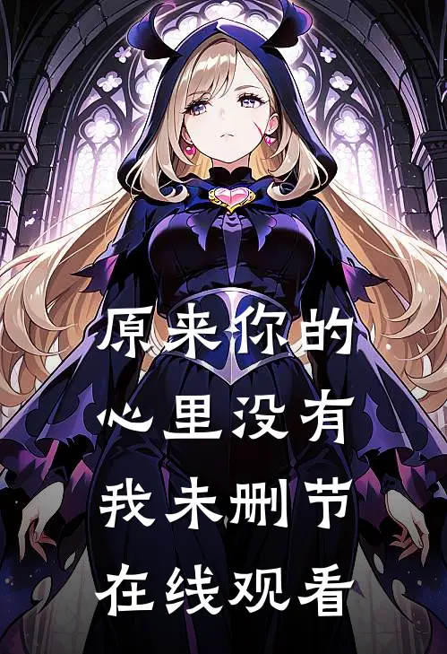 原来你的心里没有我未删节在线观看
